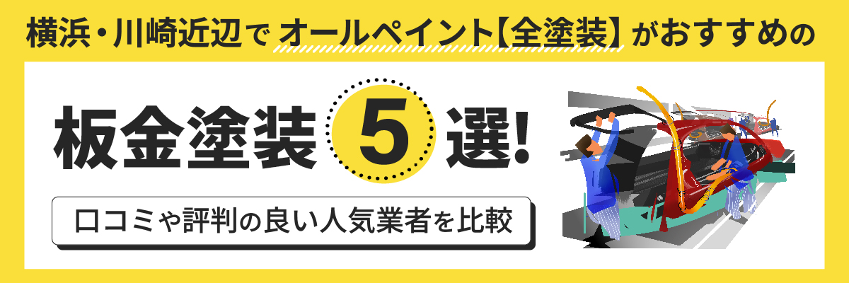 横浜・川崎近辺でオールペイント（全塗装）がおすすめの板金塗装5選！口コミや評判の良い人気業者を比較