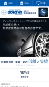 豊富な実績で板金塗装技術が自慢の「有限会社常盤自動車興業」