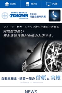 豊富な実績で板金塗装技術が自慢の「有限会社常盤自動車興業」