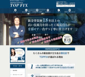 妥協しない丁寧な仕上がりが魅力の「TOP FIX」