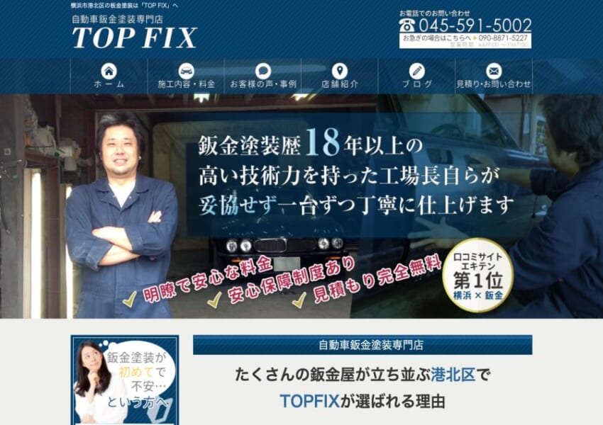 妥協しない丁寧な仕上がりが魅力の「TOP FIX」